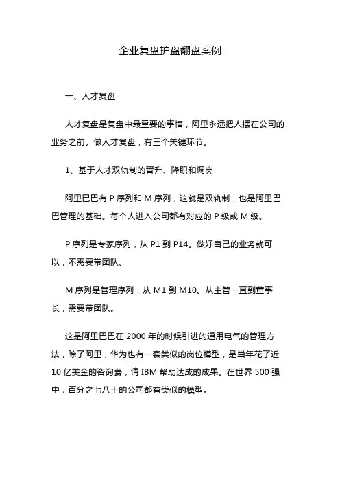 企业复盘护盘翻盘案例