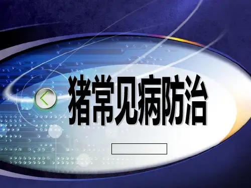 猪常见病防治