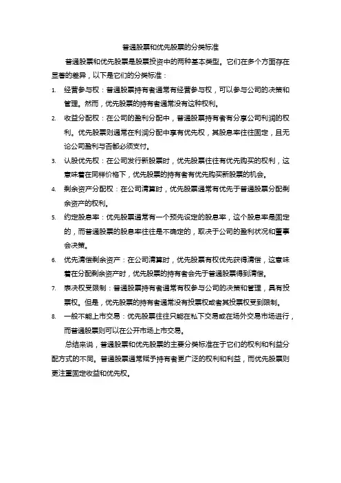 普通股票和优先股票的分类标准