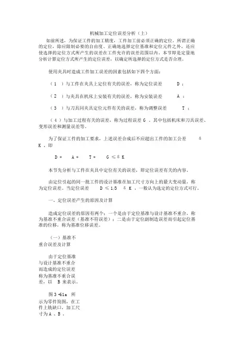 机械制造工艺中的定位误差计算