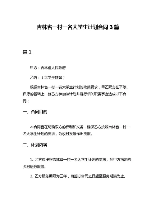 吉林省一村一名大学生计划合同3篇