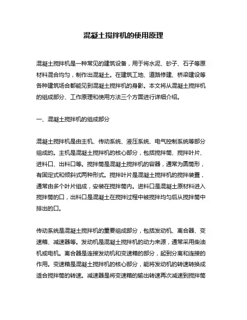 混凝土搅拌机的使用原理
