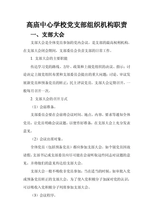党支部组织机构及成员职责