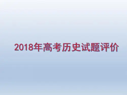 2018年高考历史试题分析+2019年复习计划