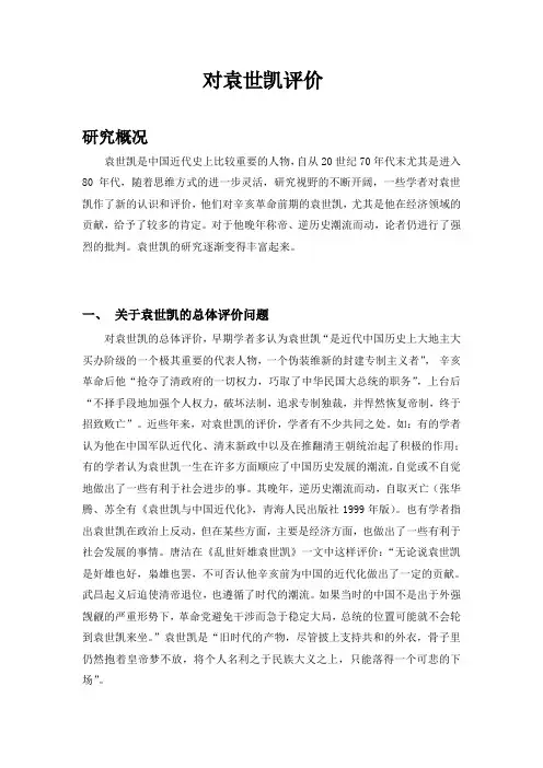 袁世凯评价问题研究综述
