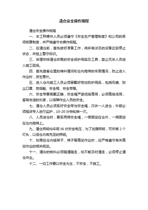清仓安全操作规程