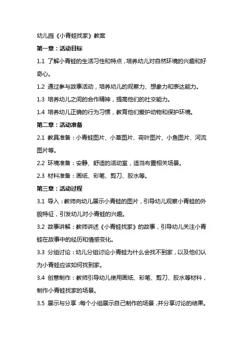 幼儿园《小青蛙找家》教案