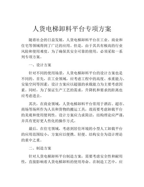 人货电梯卸料平台专项方案