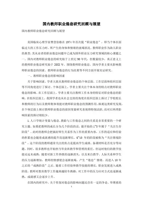 国内教师职业倦怠研究回顾与展望