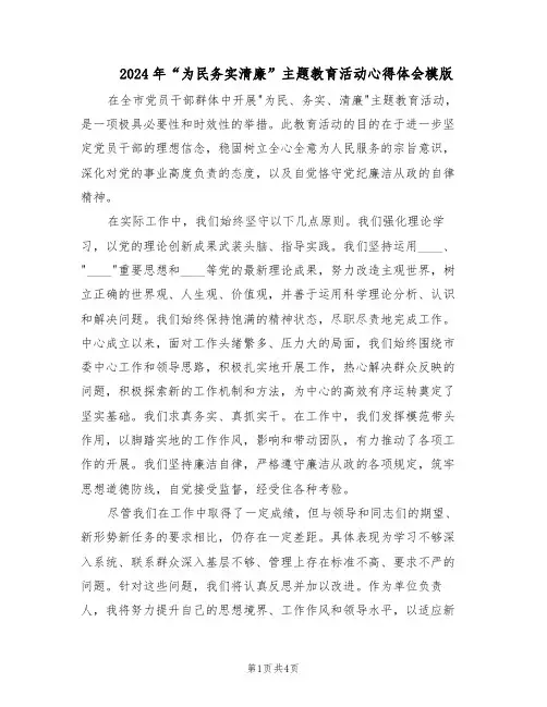 2024年“为民务实清廉”主题教育活动心得体会模版（二篇）