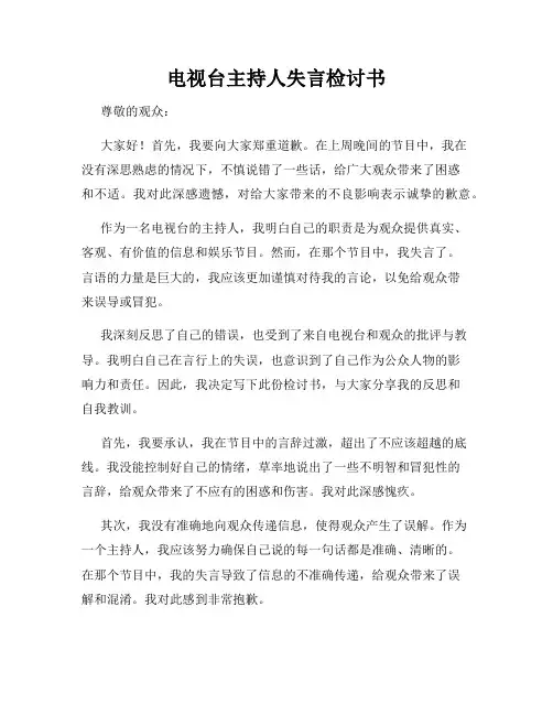 电视台主持人失言检讨书