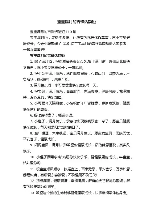 宝宝满月的吉祥话简短