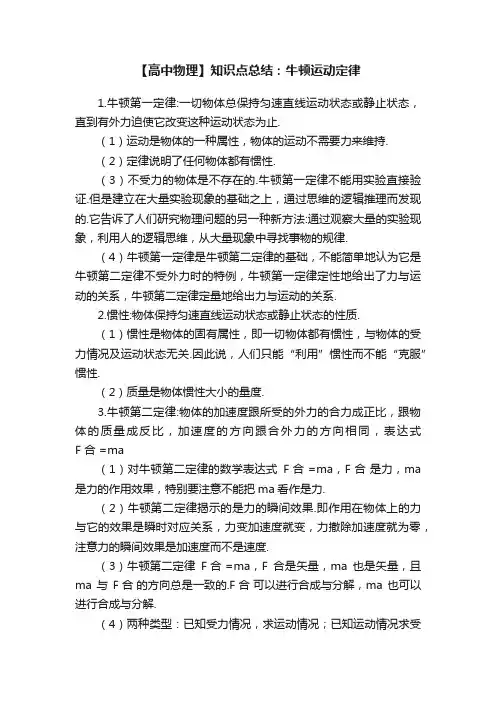 【高中物理】知识点总结：牛顿运动定律