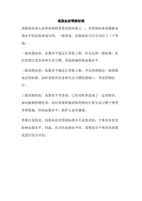 高脂血症等级标准