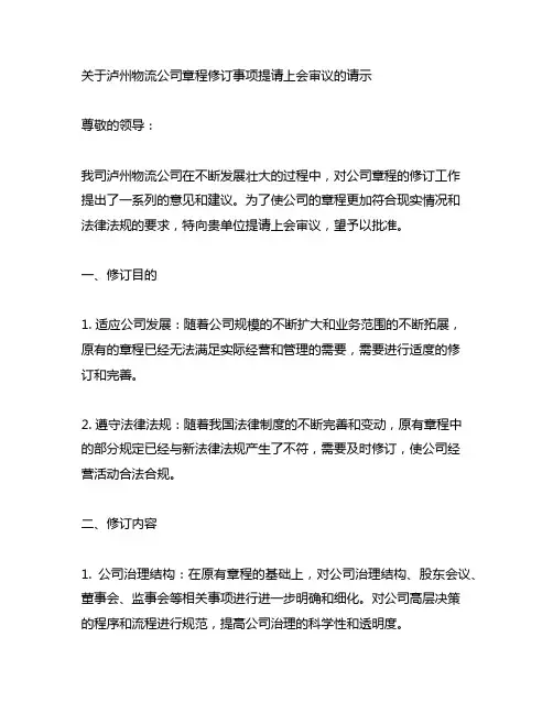关于泸州物流公司章程修订事项提请上会审议的请示