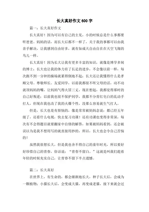 长大真好作文600字