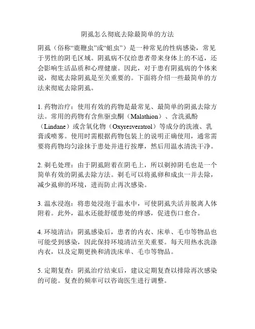 阴虱怎么彻底去除最简单的方法