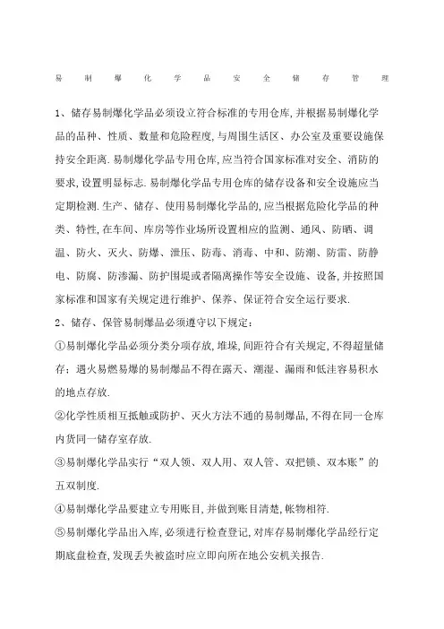 易制爆化学品安全储存管理规定
