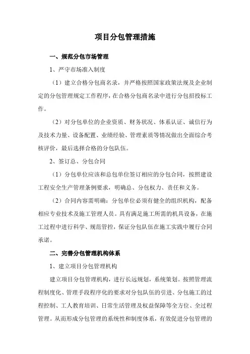 项目分包管理措施
