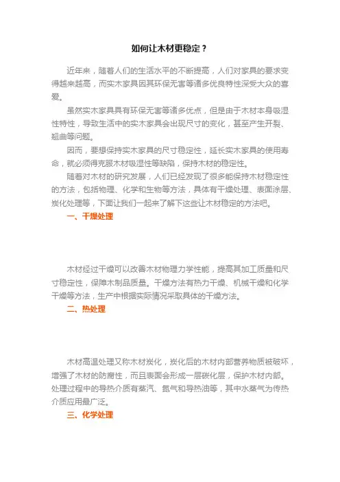 如何让木材更稳定？