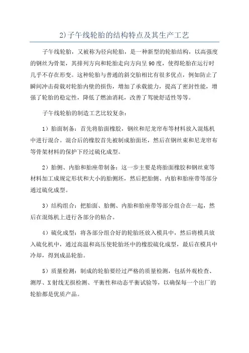 2)子午线轮胎的结构特点及其生产工艺