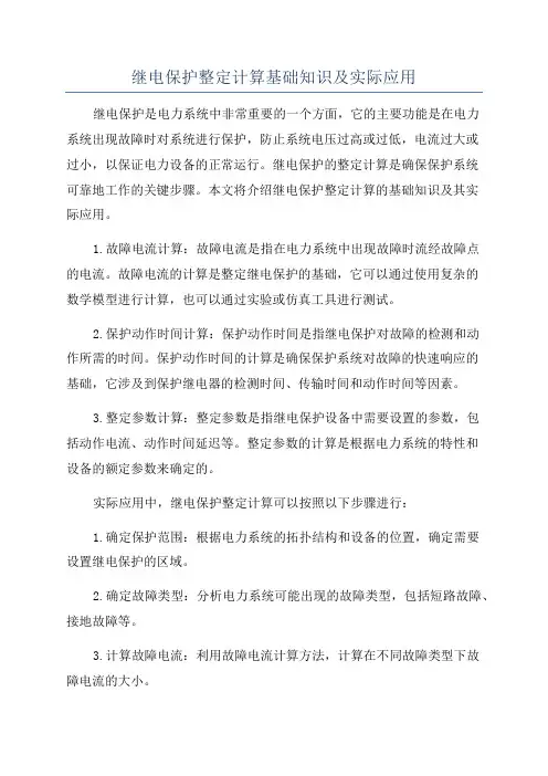 继电保护整定计算基础知识及实际应用