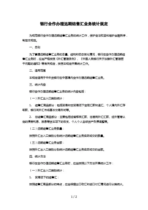 银行合作办理远期结售汇业务统计规定
