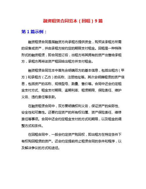 融资租赁合同范本(回租)9篇