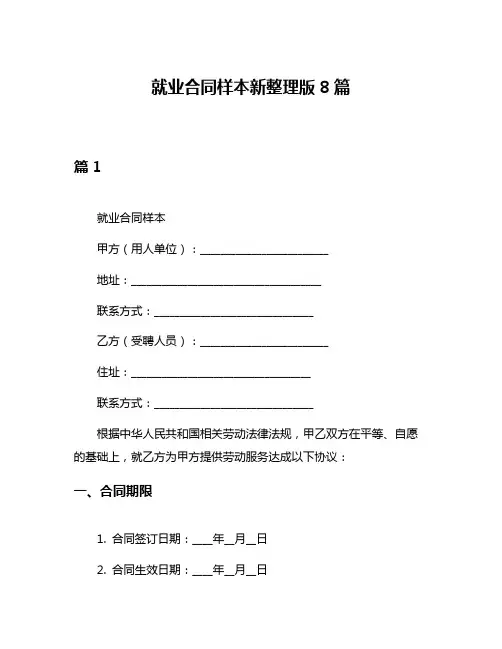就业合同样本新整理版8篇