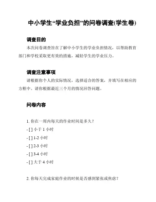 中小学生“学业负担”的问卷调查(学生卷)