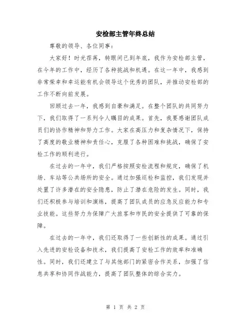 安检部主管年终总结