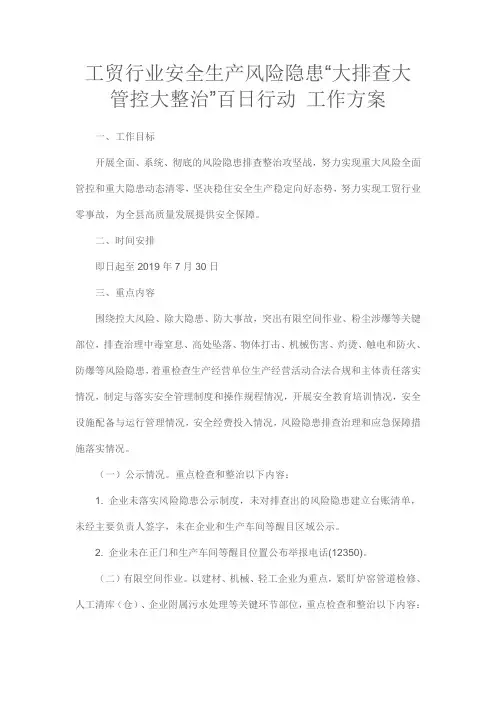 工贸行业安全生产风险隐患