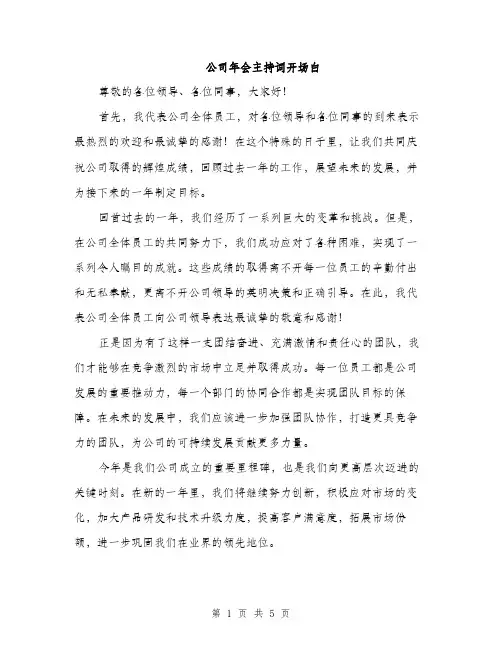 公司年会主持词开场白（3篇）