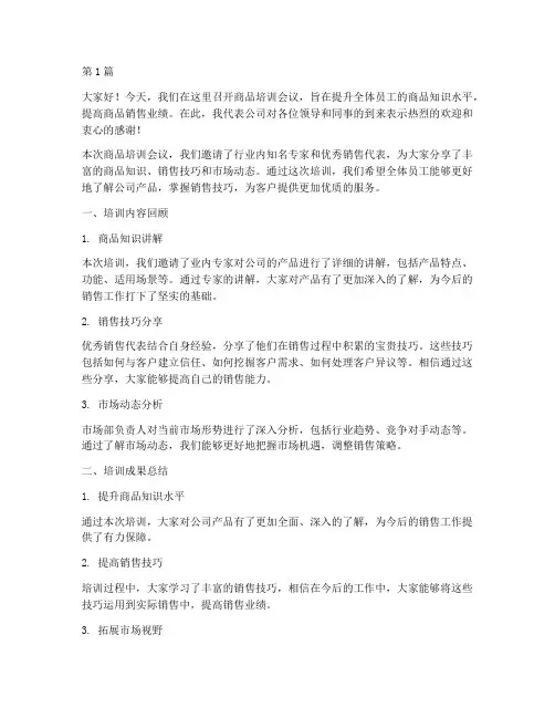 商品培训会议总结发言稿(3篇)