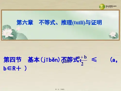 高考数学总复习 第六章 第四节基本不等式≤ (a,b∈R+ )课件 文