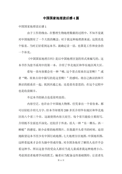 中国国家地理读后感4篇