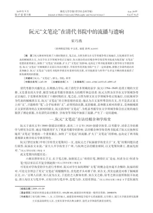 阮元_文笔论_在清代书院中的流播与遗响