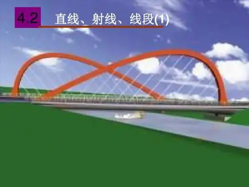 人教版 数学七年级上册课件：4.2_直线、射线、线段_2