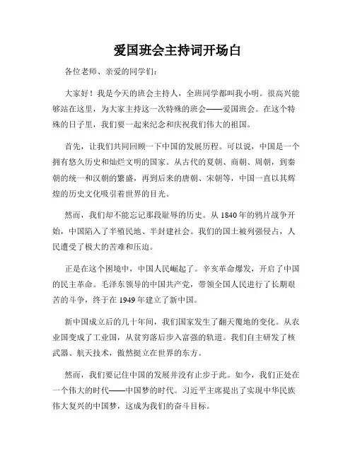 爱国班会主持词开场白