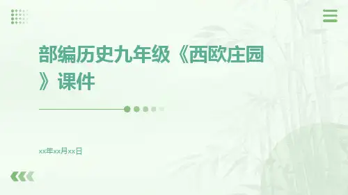 部编历史九年级《西欧庄园》课件