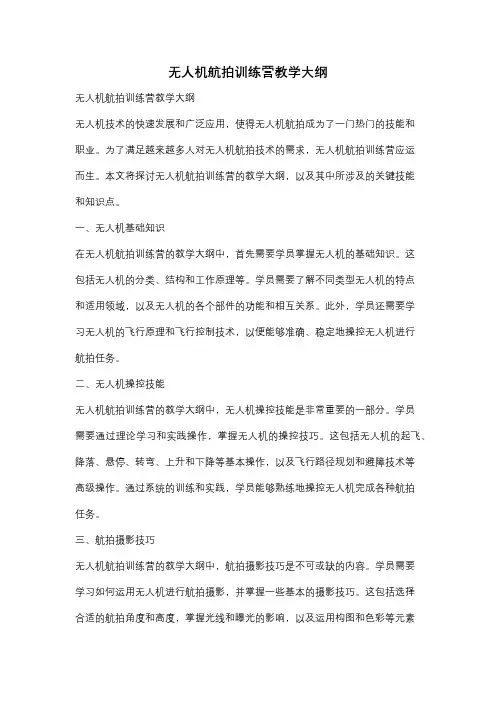 无人机航拍训练营教学大纲