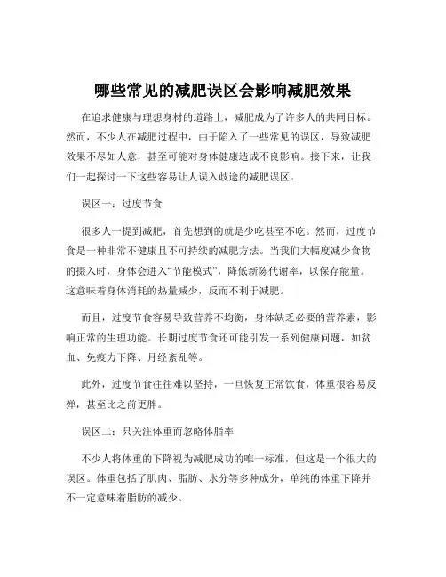 哪些常见的减肥误区会影响减肥效果