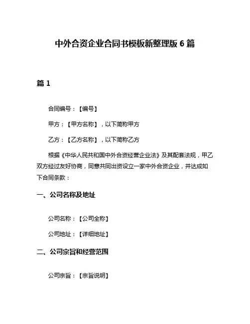 中外合资企业合同书模板新整理版6篇