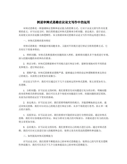 例说审辩式思维在议论文写作中的运用