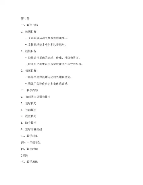 高中体育教案模板篮球(3篇)