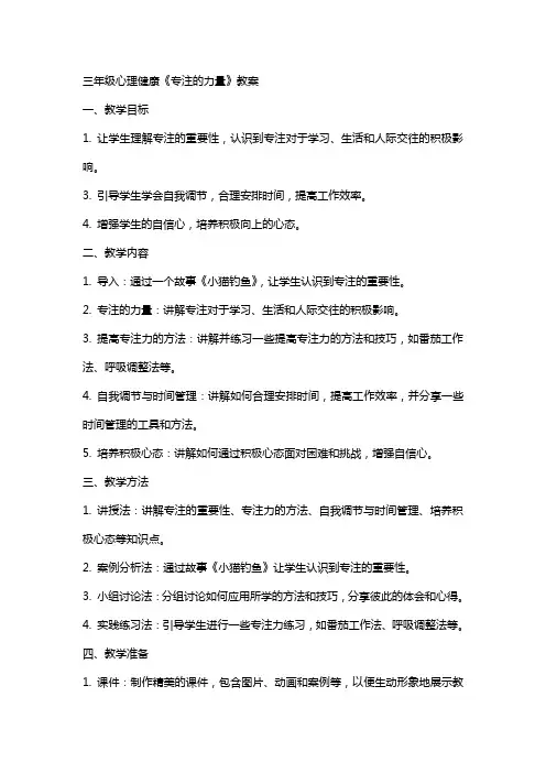 三年级心理健康《专注的力量》教案