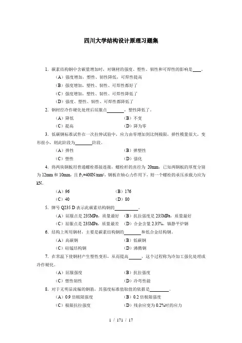 四川大学结构设计原理习题集