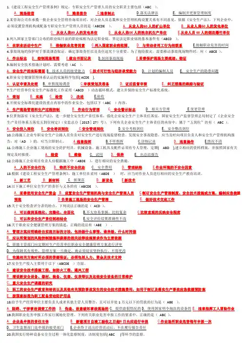 2019年C类安全员题库多选题