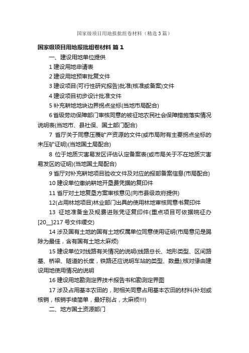 国家级项目用地报批组卷材料（精选3篇）