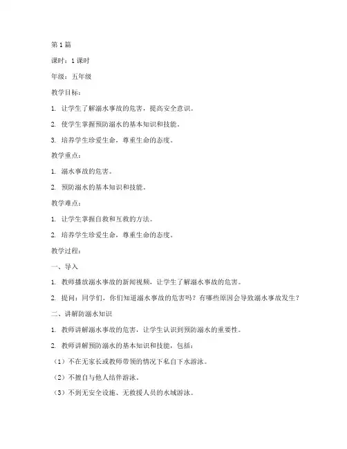 防溺水安全教育教案记录(3篇)